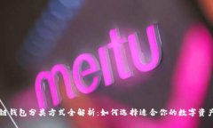区块链钱包分类方式全解析：如何选择适合你的