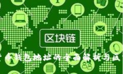 数字货币钱包地址的全面解析与区分技巧