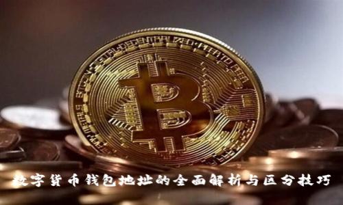 数字货币钱包地址的全面解析与区分技巧