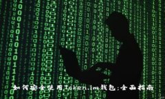 如何安全使用Token.im钱包：全面指南