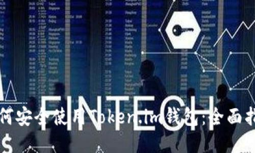 如何安全使用Token.im钱包：全面指南