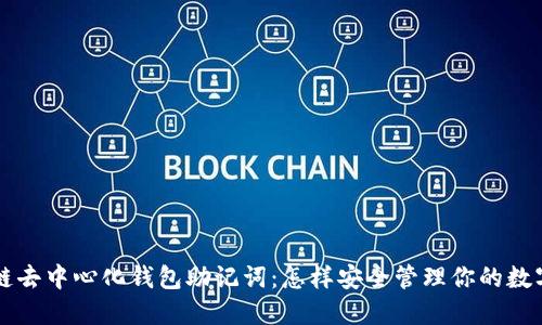 区块链去中心化钱包助记词：怎样安全管理你的数字资产