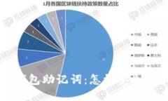 区块链去中心化钱包助记词：怎样安全管理你的