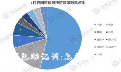 区块链去中心化钱包助记词：怎样安全管理你的数字资产