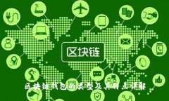 区块链钱包的类型及其特点详解