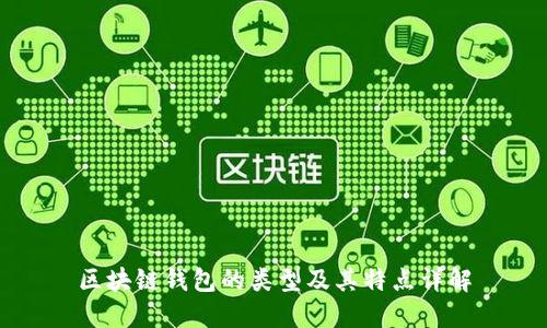 区块链钱包的类型及其特点详解