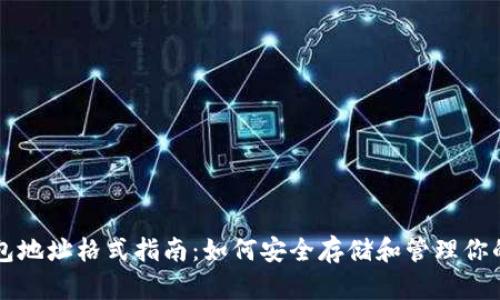 区块链钱包地址格式指南：如何安全存储和管理你的数字资产