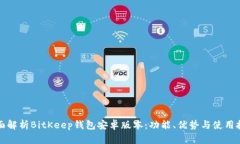 全面解析BitKeep钱包安卓版本：功能、优势与使用