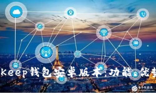 全面解析BitKeep钱包安卓版本：功能、优势与使用技巧