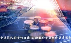 加密货币钱包安全性比较：选择最安全的加密货