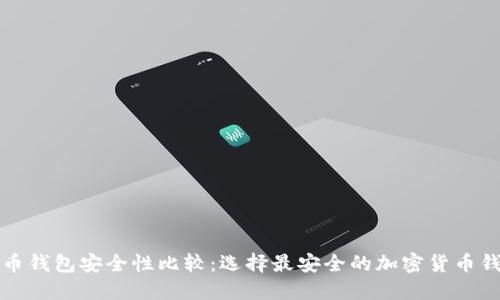 加密货币钱包安全性比较：选择最安全的加密货币钱包指南