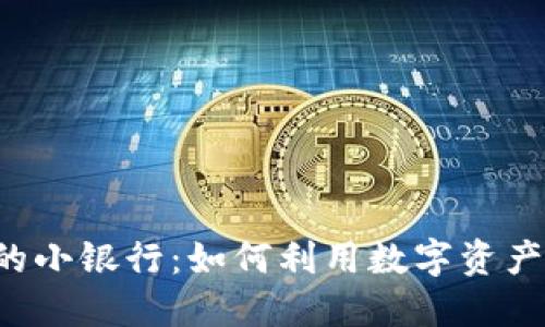  区块链钱包中的小银行：如何利用数字资产管理投资与交易
