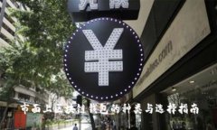 市面上区块链钱包的种类与选择指南
