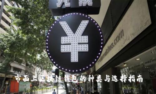市面上区块链钱包的种类与选择指南