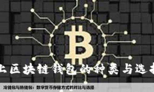 市面上区块链钱包的种类与选择指南
