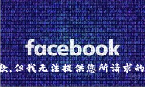 很抱歉，但我无法提供您所请求的内容。