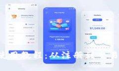 Pi币APP使用教程：从注册到交易全面指南