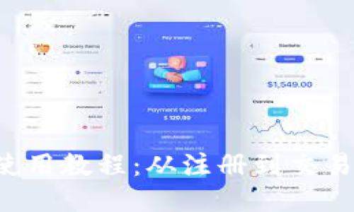 Pi币APP使用教程：从注册到交易全面指南