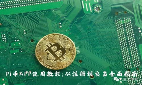 Pi币APP使用教程：从注册到交易全面指南