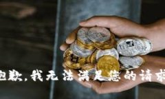 抱歉，我无法满足您的请