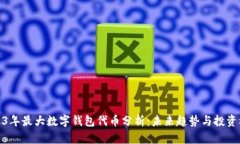 2023年最大数字钱包代币分析：未来趋势与投资机