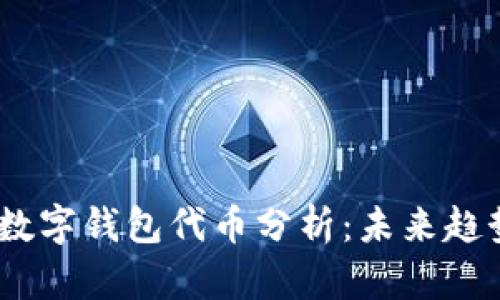 2023年最大数字钱包代币分析：未来趋势与投资机会