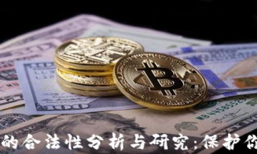 
区块链钱包的合法性分析与研究：保护你的数字资产