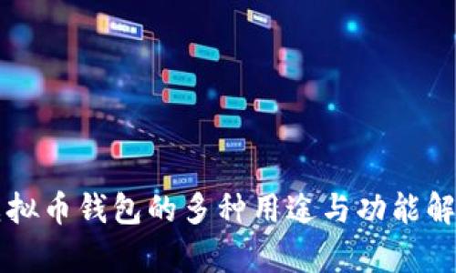 虚拟币钱包的多种用途与功能解析