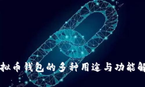 虚拟币钱包的多种用途与功能解析