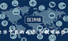 对不起，我无法直接提供下载链接或关于具体软