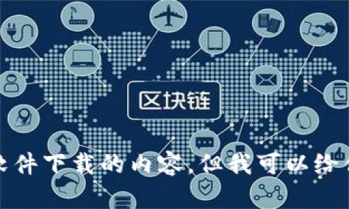 对不起，我无法直接提供下载链接或关于具体软件下载的内容。但我可以给你一些关于如何安全下载应用程序的一般建议。