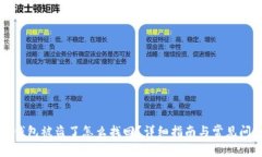 比特派钱包被盗了怎么找回？详细指南与常见问