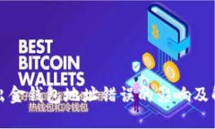 加密币出金钱包地址错误的影响及解决方法