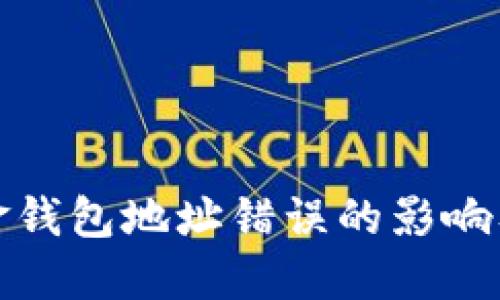 加密币出金钱包地址错误的影响及解决方法