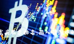 加密货币龙头股票排名：陷入狂潮中的投资机会