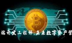 区块链钱包前端开发工程师：未来数字资产管理