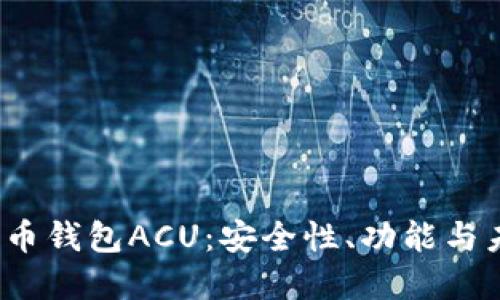  数字货币钱包ACU：安全性、功能与未来发展