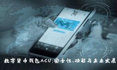  数字货币钱包ACU：安全性、功能与未来发展