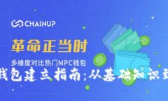 数字资产钱包建立指南：从基础知识到安全管理