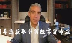 抱歉，我无法提供或引导您获取任何数字货币应
