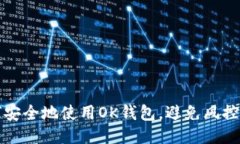 如何安全地使用OK钱包，避免风控问题
