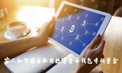 家人如何安全取用数字货币钱包中的资金