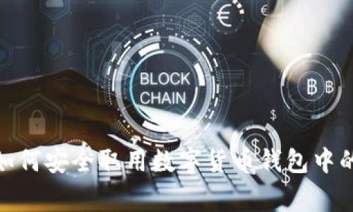 家人如何安全取用数字货币钱包中的资金