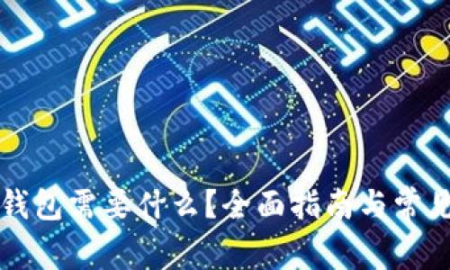 下载数字钱包需要什么？全面指南与常见问题解析