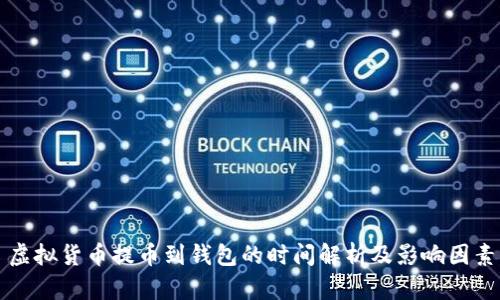 虚拟货币提币到钱包的时间解析及影响因素