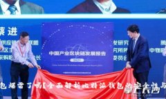 比特派钱包爆雷了吗？全面解析比特派钱包的安