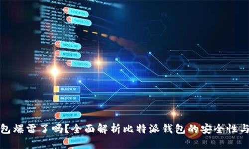 比特派钱包爆雷了吗？全面解析比特派钱包的安全性与管理风险