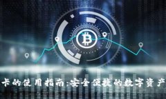 加密钱包虚拟卡的使用指南：安全便捷的数字资