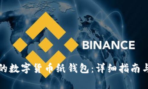 如何生成安全的数字货币纸钱包：详细指南与常见问题解答