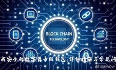 如何生成安全的数字货币纸钱包：详细指南与常